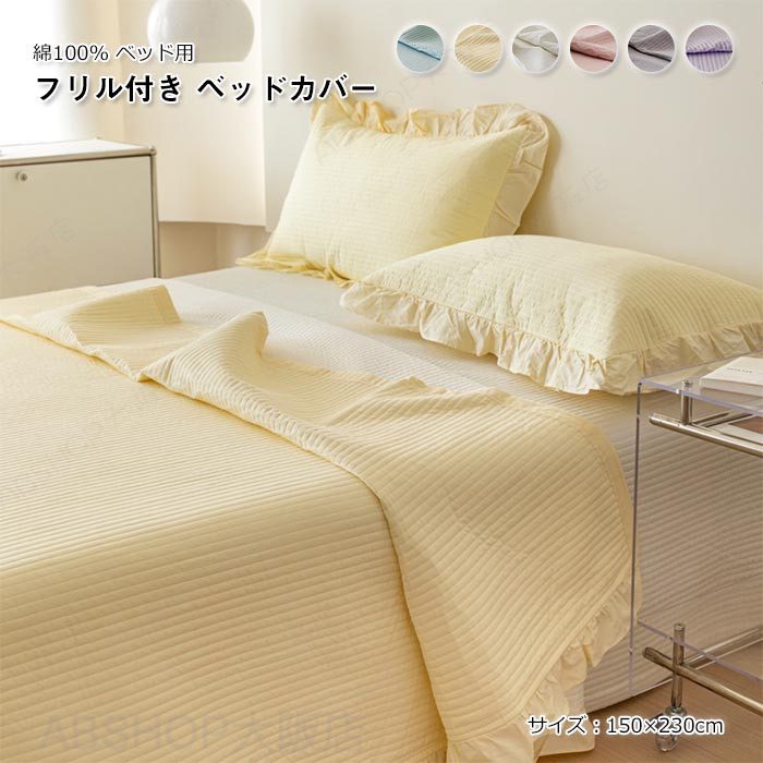 Bed Covers （Bedspreads） - ベッドスプレッド ベッドカバー フリル付き 綿100% 中綿入り ベッドシート ブランケット マルチカバー ソファーカバー 肌に優しい 通気性 洗える おしゃれ 北欧 寝具カバー 単品 シンプル 可愛い オールシーズン