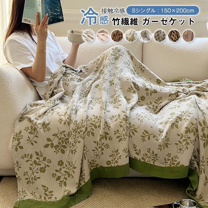 ブランケット 夏用 綿&竹繊維 タオルケット ガーゼケット シングル 綿 掛け毛布 天然素材 肌掛けふとん 薄手 夏布団 通気性 吸水 防臭 防ダニ 柔らい 軽量 快眠 涼しい オールシーズン 冷房対策 150×200cm
