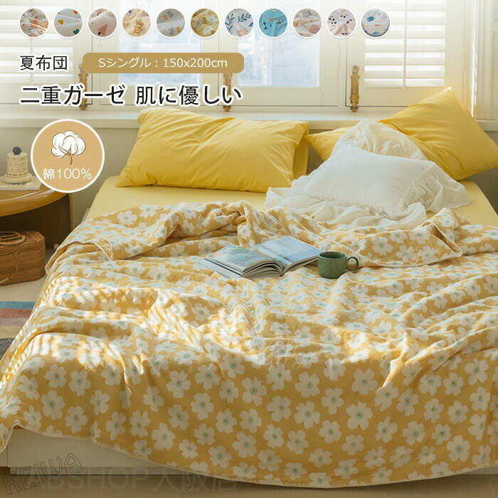 Rakuten - 二重ガーゼ 掛け布団 夏布団 肌布団 シングル 掛けふとん 肌掛け布団 夏掛け布団 綿100% 柔らか 肌に優しい 通気 吸水 ダブルガーゼ コットン 大豆繊維 敏感肌 抗菌防臭 洗える 可愛い お 昼寝布団 春 夏 寝具 150x200cm