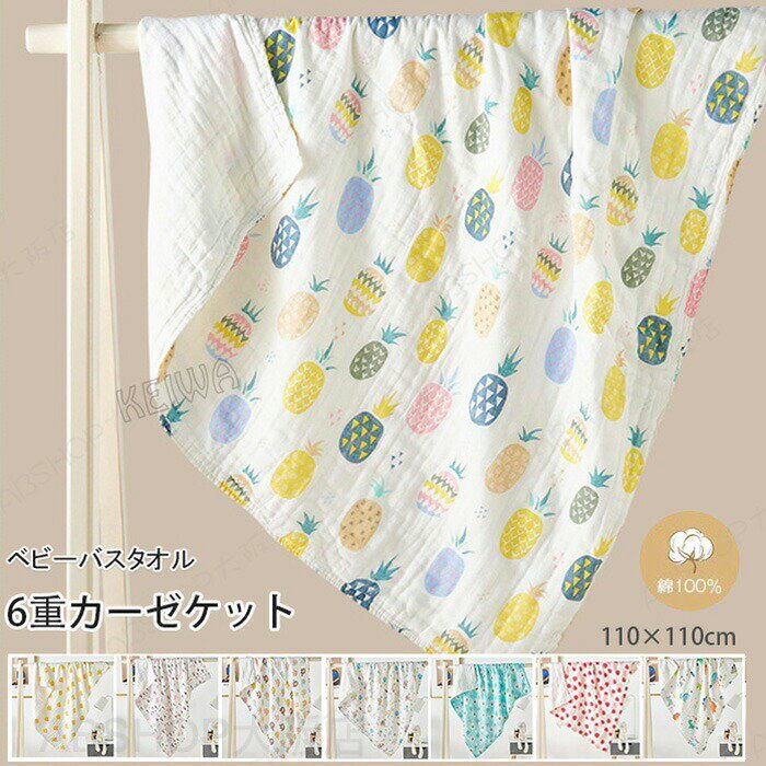 ベビーバスタオル ガーゼケット ガーゼ バスタオル 綿100％ 6重ガーゼ ベビータオル 110×110cm 夏 軽量 吸水速乾 赤ちゃん 沐浴 湯上りタオル キッズ 子供 新生児に ベビー 出産祝い 優しい肌触り 通気性抜群 敏感肌 かわいい 夏掛け 洗える 送料無料