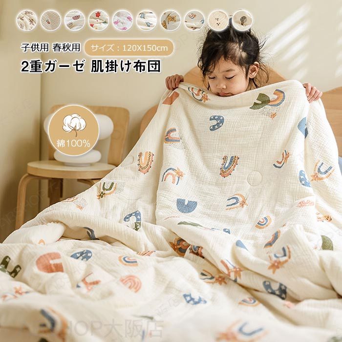 二重ガーゼ 肌掛け布団 子供用 肌布団 綿100% ガーゼケット キッズサイズ 120×150c...