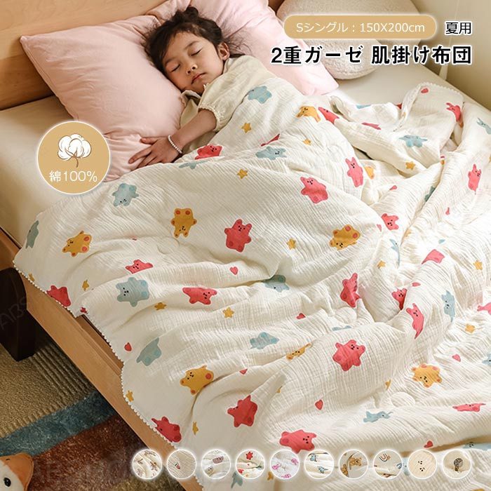 Rakuten - 二重ガーゼ 肌掛け布団 シングル 綿100% 夏布団 肌布団 ガーゼケット 柔らか 肌に優しい 大豆繊維 ダブルガーゼ 敏感肌 通気 吸水 コットン 掛ふとん 可愛い 夏掛け 夏用 子供 大人 夏ふとん お昼寝布団 150×200cm