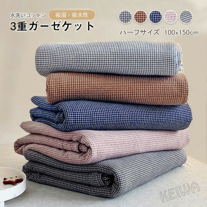 Rakuten - ガーゼケット 綿100% 三重ガーゼケット コットン ブランケット 3重織ケット タオルケット ひざ掛け 夏掛け布団 肌掛け ハーフケット 通気性 吸水性 やわらか肌触り 夏布団 薄手 洗える 冷房対策 車中泊 春夏 夏 夏用 100x150cm