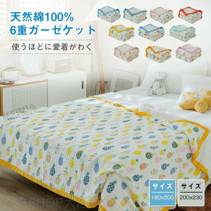 Rakuten - ガーゼケット 6重ガーゼ 綿100％ タオルケット ガーゼ バスタオル ダブル キング 夏用 夏布団 やわらか 天然有機コットン 沐浴ガーゼ 吸水 通気性 洗える 肌掛け 夏掛け 夏 ケット 敏感肌用 タオル 子供 大人 赤ちゃん キッズ オールシーズン プレゼント 送料無料