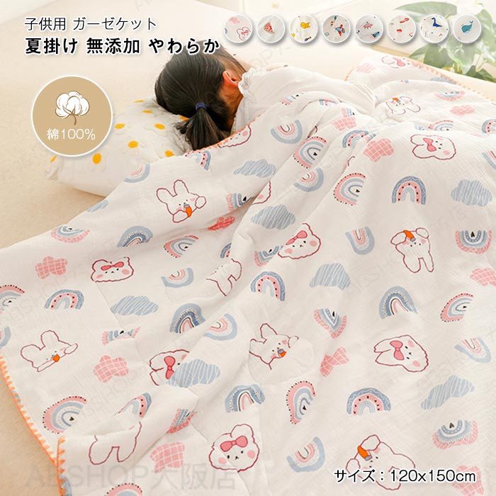 メーカー希望小売価格はメーカーカタログに基づいて掲載しています キーワード ガーゼケット 掛ふとん 夏 肌掛布団 肌掛け布団 肌布団 ガーゼキルトケット 洗える キッズサイズ 120×150cm 通気性 吸水性 綿 コットンやわらか肌触り 肌ふとん 肌掛けふとん 夏掛け布団 夏布団 ブランケット オールシーズン 可愛い キッズ 子供 女の子 男の子 保育園 冷房対策 春夏 素材 生地：ガーゼ(綿100％) 詰め物：ポリエステル100% サイズ 120×150cm 商品説明 表も裏も肌にやさしい綿100％ガーゼを使用。吸水性・通気性・放湿性に優れたコットンガーゼを水洗い加工することで、使い始めからやわらかく、使うほどに肌に馴染みます。 中わたには、なめらかでモッチリした感触の中空構造のポリエステル綿を使用。中空ポリエステル綿は、ストロー状の繊維をしているので、繊維1本1本の中にたくさんの空気を含んでいます。そのため、暖かい空気を逃しにくく、保温力に優れています。 夏場にピッタリ薄手タイプのガーゼキルトケットです。 軽くて快適。羽毛が苦手な方にもオススメ！ この掛け布団はご家庭の洗濯機でお洗濯できるので常に清潔なお布団で眠ることが出来ます。 乾きやすく軽量なので洗濯の負担も軽減され、こまめなお手入れが出来ます。 ※ガーゼ生地の性質上、お洗濯すると縮みますので、予めご了承ください ★洗濯機でのお洗濯可能（ネット使用） ★手洗い（押し振り洗い）をおすすめします ★脱水後は速やかに干していただき、形を整え干してください。注意事項※商品写真はできる限り実物の色に近づけるよう加工しておりますが、お客様のお使いのモニター設定、お部屋の照明等により実際の商品と色味が異なる場合がございます。※サイズは平置き計測となっておりますので、多少の誤差が生じる場合がございます。※届いた商品が好み、イメージと違うという理由でのご返品はお受け出来ません。その旨をご了承頂ける方のみご注文をお願い致します。※万が一商品に不具合がある場合は、無償交換・返金は可能です。マイナス評価する前にご遠慮なく当店と連絡してください。※北海道・沖縄・離島は別途送料がかかります。 後程店舗からお送りするメールでご確認願います。北海道：500円沖縄・鹿児島：2000円 ※当店のシステム上、ご購入時は「送料無料」と表示されますが、ご注文確定後、メールにて正しい送料をご連絡いたします。ガーゼケット 掛ふとん 夏 肌掛布団 肌掛け布団 肌布団 ガーゼキルトケット 洗える キッズサイズ 120×150cm 通気性 吸水性 綿 コットン やわらか肌触り 肌掛けふとん 夏掛け布団 夏布団 ブランケット オールシーズン 可愛い キッズ 子供 女の子 男の子 保育園 冷房対策 春夏 【可愛い柄いっぱい！】肌掛け布団 夏布団 子供用 ガーゼケット お昼寝布団"