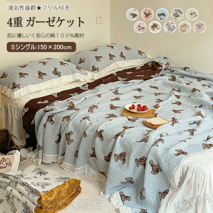 Rakuten - ガーゼケット 4重 シングル 綿100% フリル付き タオルケット 夏用 肌掛け布団 かけ布団 柔らか肌触り 冷感 涼感 吸水 速乾 吸湿 通気性 夏掛け 肌掛け クールケット 可愛い 4重織ガーゼケット 丸洗いOK 夏 オールシーズン プレゼント 150×200cm