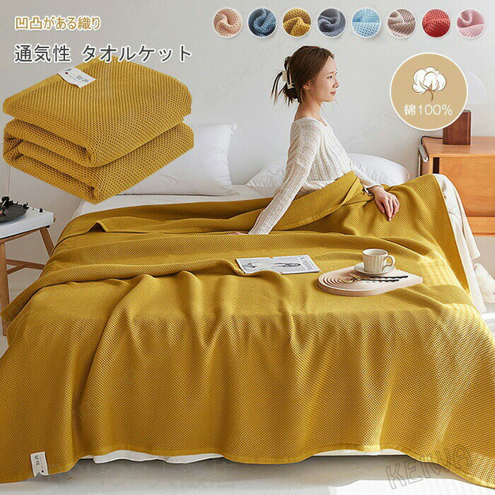 ワッフルケット タオルケット 蜂巣織り ブランケット 綿100％ 夏掛け 肌掛け 毛布 ...