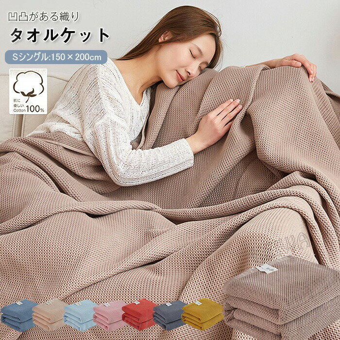 For Single - タオルケット ワッフルケット ブランケット シングル 綿100％ 夏掛け 肌掛け 毛布 やわらかい もうふ 綿 コットン 蜂巣織り ナチュラル シンプル 吸水性 吸湿性 通気性 春 夏 丸洗いOK 寝具 冷え対策 150×200cm