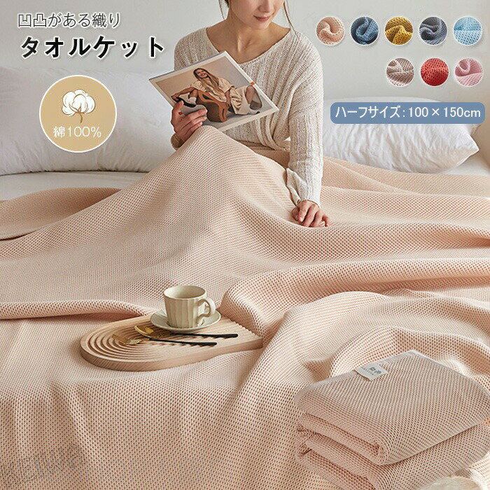 Rakuten - タオルケット ワッフルケット ブランケット 綿100％ 夏掛け 肌掛け 毛布 ひざ掛け 肩掛け ハーフサイズ 100×150cm やわらかい もうふ 綿 コットン 蜂巣織り ナチュラル シンプル 吸水性 吸湿性 通気性 春 夏 丸洗いOK 寝具 冷え対策