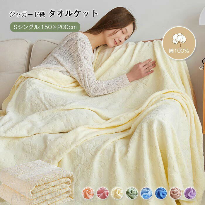 Rakuten - タオルケット 夏用 シングル 150×200cm 綿100％ パイルケット ブランケット パイル 抗菌防臭 綿 コットン 夏掛け 肌掛け 吸水性 通気性 薄手 洗える オールシーズン ギフト プレゼント 送料無料