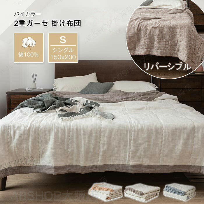 Rakuten - 二重ガーゼ 肌掛け布団 夏布団 綿100% リバーシブル 掛け布団 掛ふとん シングル 150×200cm ダブルガーゼ コットン 丸洗いOK 肌にやさしい 軽い 掛けふとん 肌布団 肌掛け 夏ふとん 春 夏 快眠 寝具
