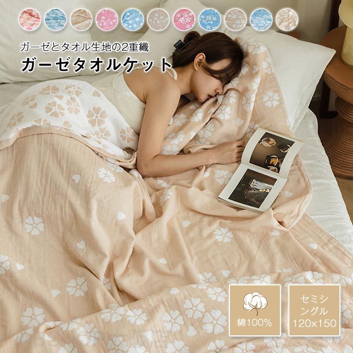 Rakuten - タオルケット ガーゼケット セミシングル 120×150cm タオル パイル ガーゼ 夏用 肌掛け 夏掛け 吸汗 吸湿 通気 柔らか やさしい肌触り ふわふわ 洗える 無添加 綿100% 冷感 ひんやり 寝具 綿毛布 冷房/防寒 オールシーズン