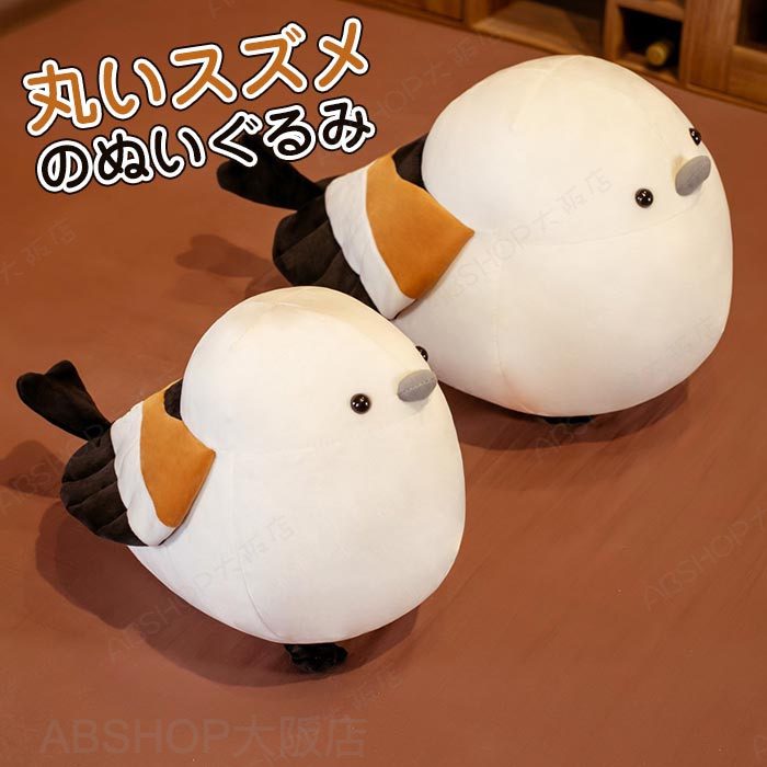 Rakuten - スズメ ぬいぐるみ 抱き枕 もちもち アニマル 文鳥 雀人形 すずめ 縫い包み おもちゃ 動物 小さい鳥 かわいい 癒し系 グッズ 装飾 置物 クリスマス 誕生日 プレゼント 贈り物 50cm