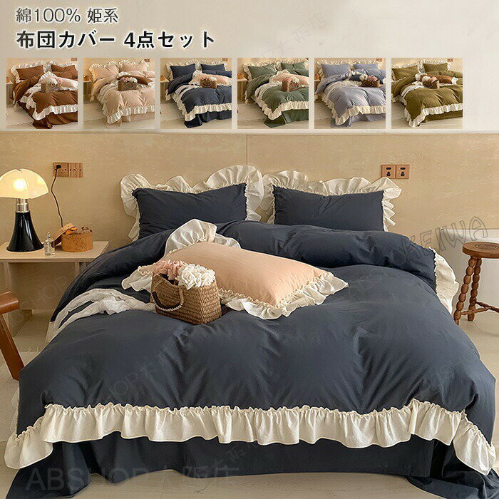 Rakuten - 布団カバー 4点セット クイーン 綿100% ベッドカバー セット フリル付き 可愛い 姫系 布団用 ベッド用 掛け布団カバー ベットシーツ 枕カバー おしゃれ 北欧 丸洗いOK 布団カバー 快眠 安眠 春 夏 秋 冬 寝具カバー