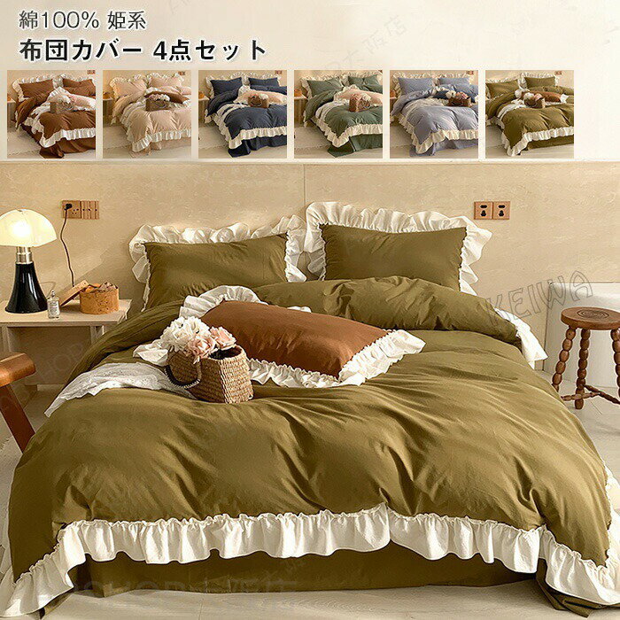 布団カバー 4点セット ワイドダブル キング 綿100% ベッドカバー セット フリル付き 可愛い 姫系 布団用 ベッド用 掛け布団カバー ベットシーツ ボックスシーツ 枕カバー おしゃれ 北欧 丸洗いOK 布団カバー 快眠 安眠 春 夏 秋 冬 寝具カバーセット