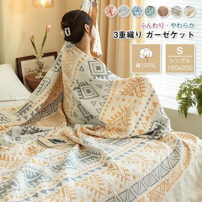 ガーゼケット 3重ガーゼケット シングル 洗うほどに柔らかい 3重織ガーゼ 綿100％ タオルケット オールシーズン 春夏 夏 夏用 夏掛け布団 肌掛け 天然素材 ナチュラル 薄手 涼感 吸水 通気性 おしゃれ 冷房対策 夏布団 150×200cm