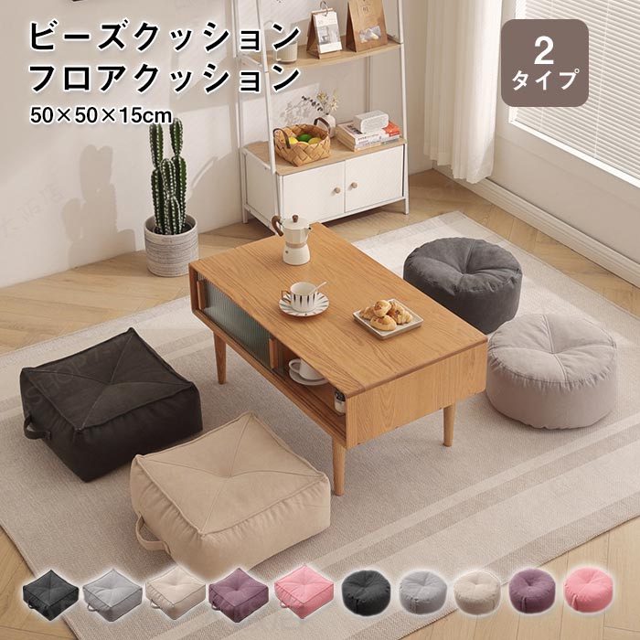 ビーズクッション フロアクッション 分厚い 丸型 円形 四角 座布団 座椅子 ビーズ クッション 床 座る スツールクッション かわいい おしゃれ 新居 プレゼント 50×50