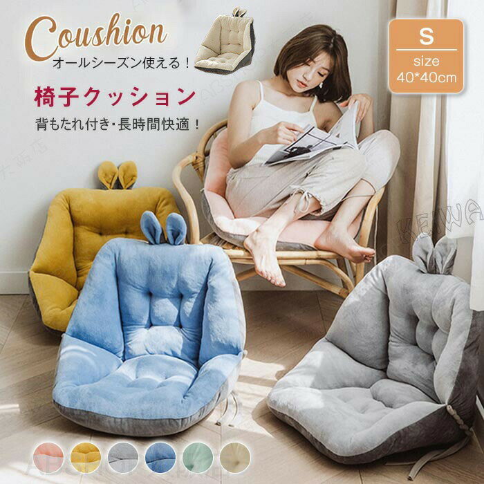 Rakuten - 背もたれ付きクッション 椅子クッション チェアクッション 座布団 イス用 腰痛対応 ランネル 暖かい テレワーク オフィス 車内 床 ソファー 厚手 もこもこ ふわふわ 北欧 無地 おしゃれ かわいい 背もたれ クッション 洗える 折り畳める 6色 40cm×40cm