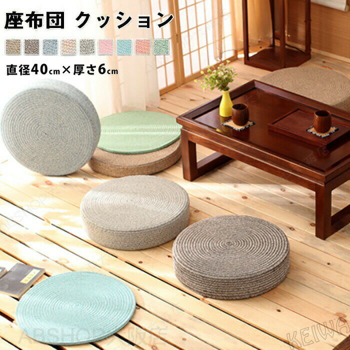 Rakuten - クッション 丸型 フロアクッション 座布団 丸 分厚い スツールクッション 座布団 おしゃれ 北欧 フローリングクッション 円型 硬い 椅子 かわいい 座椅子 いす ラウンド クッション インテリア 雑貨 直径40cm 送料無料