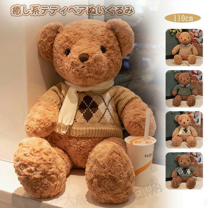 Rakuten - くま ぬいぐるみ ティディベア 服付き かわいい くまのぬいぐるみ 大きい 熊 クマさん 抱き枕 子供部屋 ふわふわ 子供 彼女 恋人 友達 家族 プレゼント ギフト お祝い お誕生日 クリスマス 贈り物 インテリア 110cm