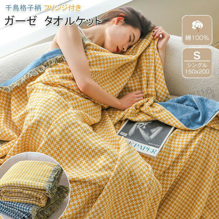 Rakuten - ガーゼケット タオルケット 綿100％ 千鳥格子柄 シングル 150×200cm フリンジ付き コットンタオルケット 夏掛け 肌掛け 吸水速乾 涼感 ブランケット マルチカバー ソファーカバー オールシーズン 寝具 おしゃれ モダン 北欧 車中泊 夏毛布 夏用