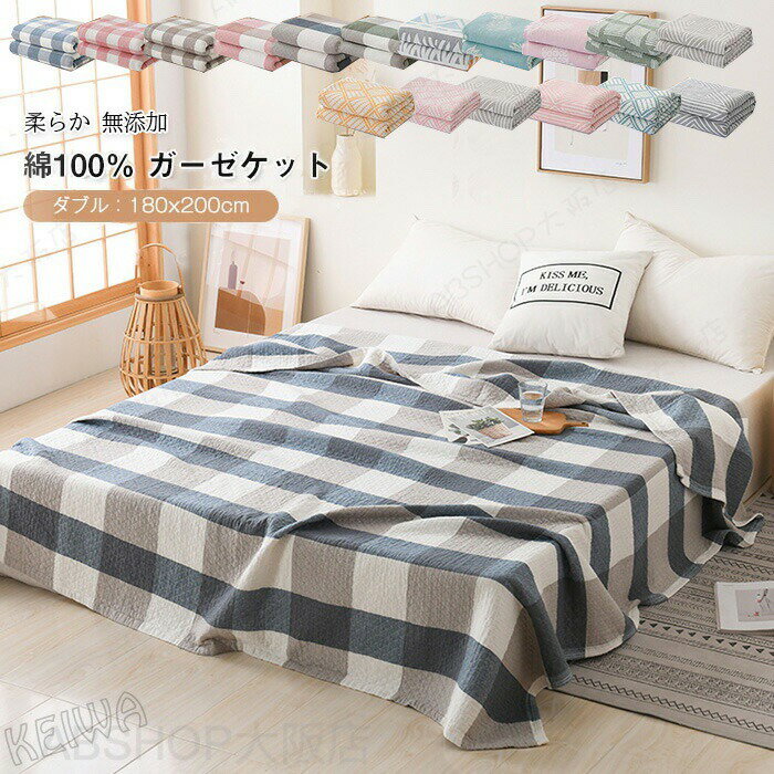 ガーゼケット 綿100％ 4重ガーゼ 夏用 タオルケット ブランケット ダブル 180×200cm 肌掛け 綿毛布 夏布団 涼感 吸水 通気性 洗える おしゃれ 無添加 軽量 肌に優しい ガーゼ 夏 ケット ギフト