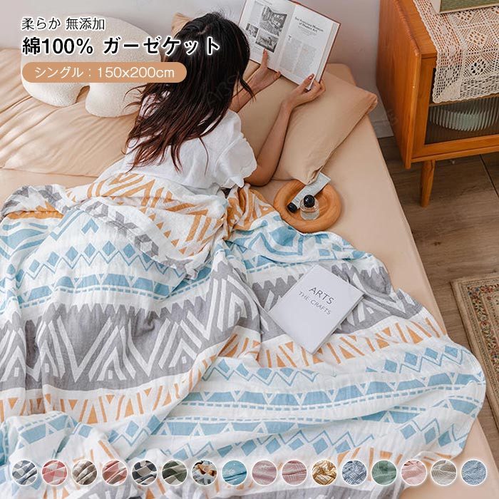Rakuten - ガーゼケット 綿100％ 夏用 4重ガーゼケット タオルケット ブランケット シングル 150×200cm 肌掛け綿毛布 夏布団 涼感 吸水 通気性 洗える おしゃれ 無添加 軽量 肌に優しい ガーゼ 夏 ケット ギフト