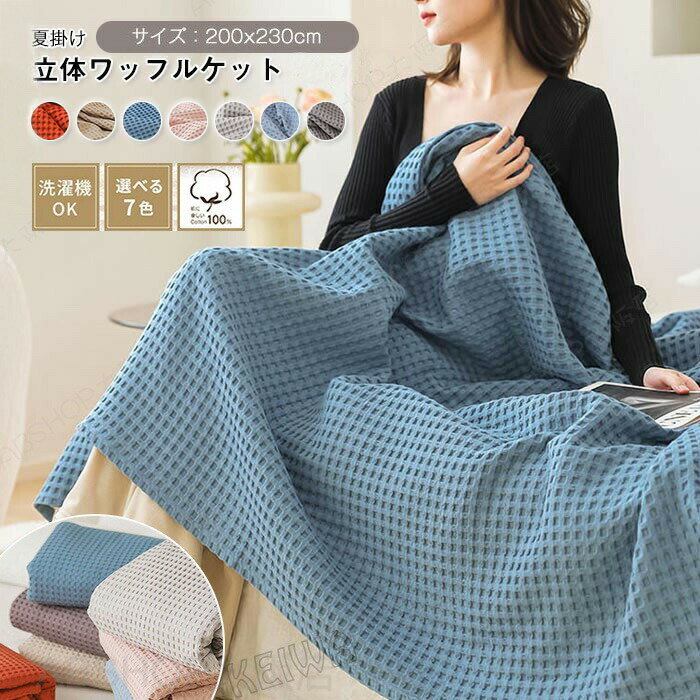 For Double - ワッフルケット 綿100% 洗える ワッフル織 タオルケット ナチュラル さらふわ ソファーカバー ブランケット 肌掛け 掛け布団 ダブル キング シンプル オールシーズン 春 夏 冷房対策 おしゃれ 通気性 吸水 やわらかい 敏感肌 夏用 送料無料 200×230cm