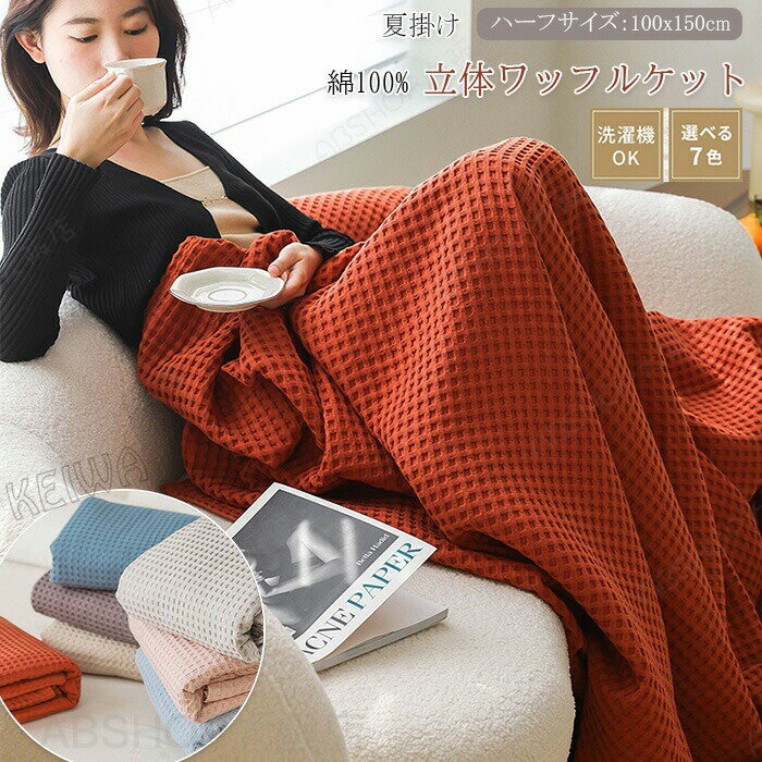 Rakuten - ワッフルケット タオルケット ハーフサイズ 100×150cm おしゃれ 綿100% ナチュラルさらふわ ソファーカバー ブランケット ひざ掛け 肩掛け 肌掛け シンプル オールシーズン 春 夏 洗える やわらかい 敏感肌 夏用 贈り物 送料無料