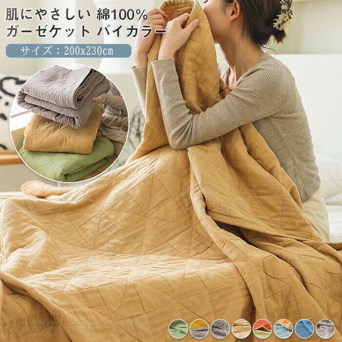 For Double - ガーゼケット 4重ガーゼケット 綿100％ ガーゼタオルケット タオルケット ガーゼ 夏用 ブランケット ダブル キング 夏布団 洗える 肌掛け 夏掛け 夏 ケット 肌布団 綿毛布 肌掛け布団 コットン 敏感肌 吸水速乾オールシーズン 夏 春 寝具 プレゼント 贈り物 200×230cm