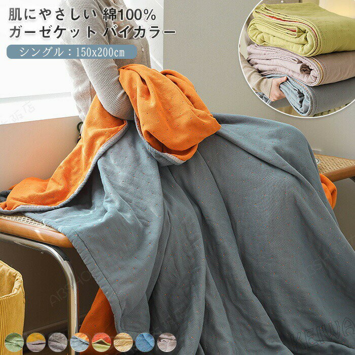 Rakuten - ガーゼケット 4重ガーゼケット シングル 綿100％ タオルケット 夏用 洗える 夏毛布 ブランケット マルチカバー ソファーカバー 肌掛け 夏掛け 綿毛布 コットン 敏感肌 ナチュラル 通気性 吸水性 柔らか肌触り 肌掛け布団 オールシーズン 夏 春 寝具 150×200cm