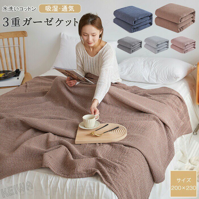 Rakuten - ガーゼケット 綿100％ 三重ガーゼケット コットン ブランケット キング 200x230cm 3重織ケット タオルケット 掛ふとん 夏掛け布団 肌掛け 通気性 吸水性 やわらか肌触り 夏布団 洗える 冷房対策 車中泊 春夏 夏 夏用