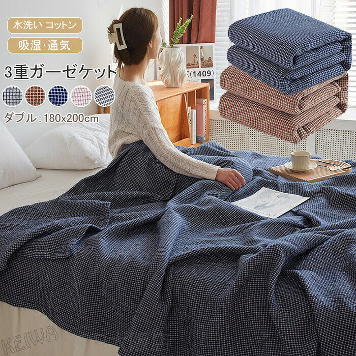 メーカー希望小売価格はメーカーカタログに基づいて掲載しています キーワード ガーゼケット タオルケット ダブル 綿100% 三重ガーゼケット コットン ブランケット 3重織ケット 掛ふとん 夏掛け布団 肌掛け 通気性 吸水性 やわらか肌触り 夏布団 洗える 冷房対策 車中泊 春夏 夏 夏用 180x200cm 素材 綿:100％ サイズ 180x200cm 商品説明 三重織りの生地で作ったふわりと柔らかい風合いが魅力です。 軽くて涼しく、汗をすぐに吸収・発散するので熱帯夜でも快適です。 夏の掛け布団代わりにどうぞ。 速乾性もあるので、毎日お洗濯して清潔にお使いいただけます♪ ・ご家庭で洗濯できます。 ・タンブラー乾燥はお避けください。 ・形を整えて干してください。 ・ご使用前に、一度お洗濯（水洗い）することをおすすめします。 ・柔軟剤の使用は吸水性を落とす原因になりますので、使用初期はできるだけ柔軟剤のご使用をお控えください。注意事項※商品写真はできる限り実物の色に近づけるよう加工しておりますが、お客様のお使いのモニター設定、お部屋の照明等により実際の商品と色味が異なる場合がございます。※サイズは平置き計測となっておりますので、多少の誤差が生じる場合がございます。※届いた商品が好み、イメージと違うという理由でのご返品はお受け出来ません。その旨をご了承頂ける方のみご注文をお願い致します。※万が一商品に不具合がある場合は、無償交換・返金は可能です。マイナス評価する前にご遠慮なく当店と連絡してください。※北海道・沖縄・離島は別途送料がかかります。 後程店舗からお送りするメールでご確認願います。北海道：500円沖縄・鹿児島：2000円 ※当店のシステム上、ご購入時は「送料無料」と表示されますが、ご注文確定後、メールにて正しい送料をご連絡いたします。ガーゼケット タオルケット ダブル 綿100% 三重ガーゼケット コットン ブランケット 3重織ケット 掛ふとん 夏掛け布団 肌掛け 通気性 吸水性 やわらか肌触り 夏布団 洗える 冷房対策 車中泊 春夏 夏 夏用 180x200cm 3重ガーゼケット 綿100% ブランケット タオルケット 綿毛布 丸洗いOK 吸汗速乾 オシャレ 夏ふとん 夏布団"