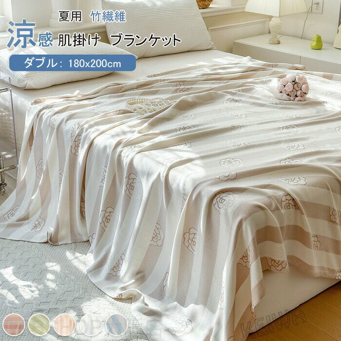 竹繊維 ブランケット 竹レーヨン100％ 通気 接触冷感 アトピー肌 ひんやり お昼寝ケット夏掛け タオルケット 柔らか 軽量 敏感肌 抗菌 消臭 涼しい肌触り 肌掛け 洗える 母の日 父の日 敬老の日 プレゼント ダブル 180x200cm 夏用