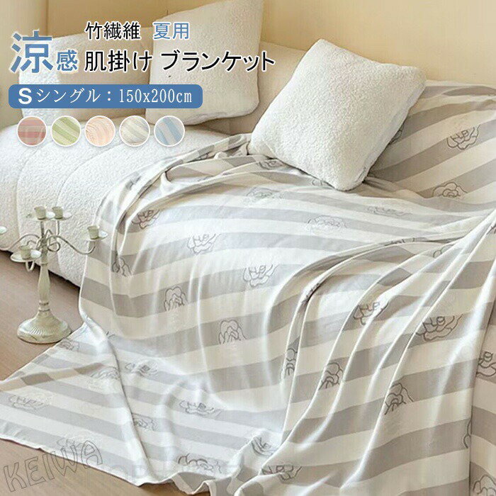 Rakuten - 竹繊維 ブランケット シングル 竹レーヨン100％ 通気 接触冷感 アトピー肌 ひんやり お昼寝ケット夏掛け タオルケット 柔らか 軽量 敏感肌 抗菌 消臭 涼しい肌触り 肌掛け 洗える 母の日 父の日 敬老の日 プレゼント 150x200cm 夏用
