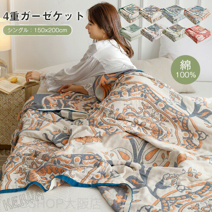 Wide-Single-Long - ガーゼケット 4重 シングル 綿100% 夏用 キルトケット タオルケット 4重織りガーゼ 夏掛け 肌掛け ブランケット マルチカバー ソファーカバー 涼感 吸湿 通気性 吸水性 柔らか肌触り 快眠 洗える ガーゼけっと 春 夏新作 花柄 おしゃれ コットン 150x200cm