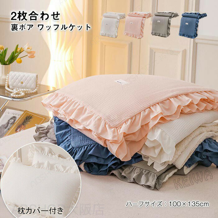 枕カバー付 ワッフルケット 2枚合わせ ブランケット 裏ボア 毛布 綿 コットン タオルケット 肩掛け ひざ掛け 洗える ハーフケット 100×135cm 無地 春 秋 冬用 肌掛け 通気 吸水 オールシーズン 寝具 3点セット