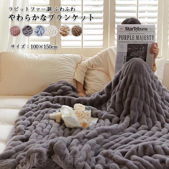 Rakuten - ブランケット 毛布 ひざ掛け 大判 厚手 100×150cm フェイクファー ふわふわ もこもこ 高級感 かわいい やわらか あったか 暖かい 無地 北欧 おしゃれ マルチカバー ソファカバー 膝掛け インテリア 雑貨 寝具 洗える 新生活 ギフト プレゼント