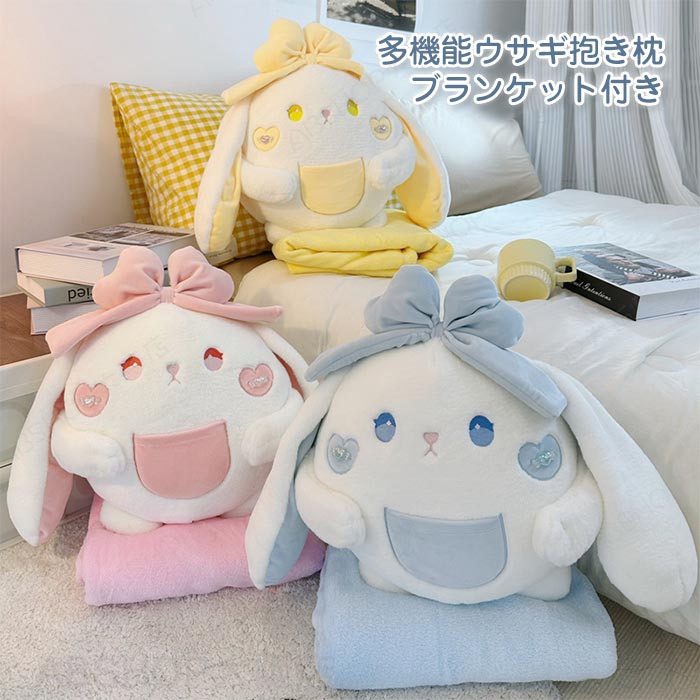 ぬいぐるみ ウサギ 抱き枕 かわいい ハンドワーム ブランケット付き 多機能 お昼寝ケット 毛布 触り心地よい 抱きまくら 癒しグッズ 動物 腰当クッション 縫い包み 腰枕 背当て クッション 収納便利 プレゼント ギフト