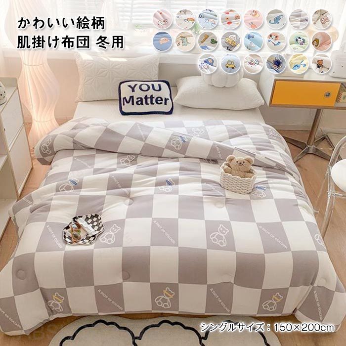 肌布団 肌掛け布団 シングル かわいい柄 掛布団 掛ふとん 肌掛布団 洗える 柔らかな肌触り キルトケット カバー不要 布団 掛け布団 秋冬用 150×200cm