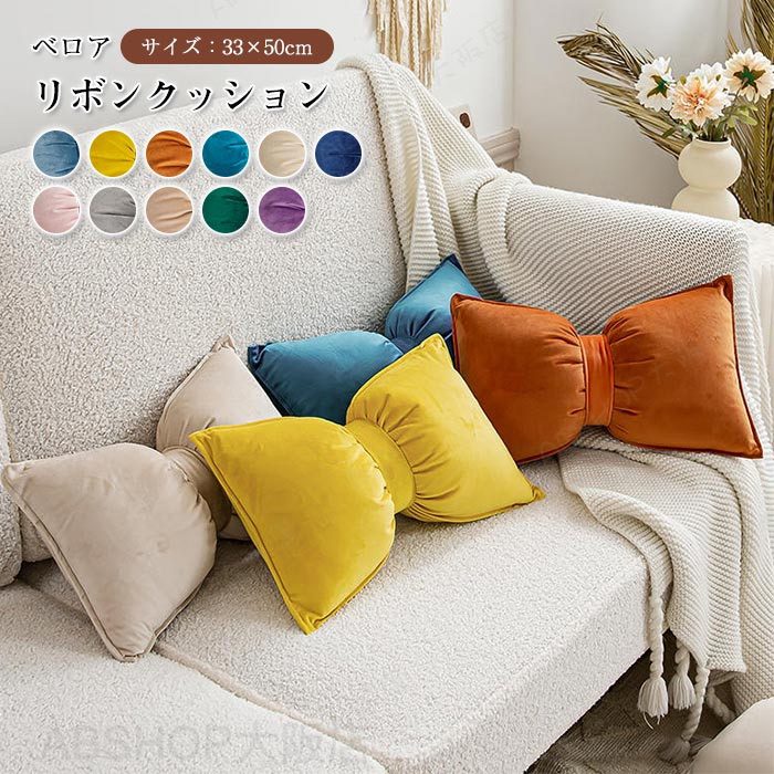 Rakuten - リボン クッション リボンクッション 33×50 ベロア調 可愛い リボンモチーフ クッション 背もたれ 背あて 首 ネックパッド 腰当て 枕 まくら 姫系 インテリア おしゃれ 北欧 無地 プレゼント ギフト