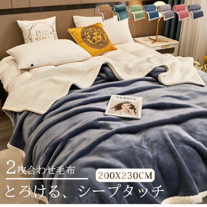 Rakuten - 毛布 2枚合わせ もうふ キング あったか フランネル シープボア 掛け毛布 合わせ ブランケット 北欧 軽量 ふわふわ 暖かい 発熱 防寒対策 洗える 洗濯可 静電気防止 抗菌 防臭 無地 おしゃれ 新生活 秋 冬 200X230cm