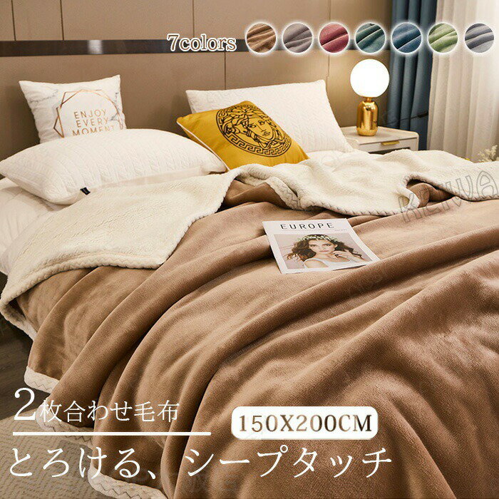 Rakuten - 毛布 2枚合わせ もうふ シングルサイズ あったか フランネル シープボア 掛け毛布 合わせ ブランケット 北欧 軽量 ふわふわ 暖かい 発熱 防寒対策 洗える 洗濯可 静電気防止 抗菌 防臭 無地 おしゃれ 新生活 秋 冬 150X200cm