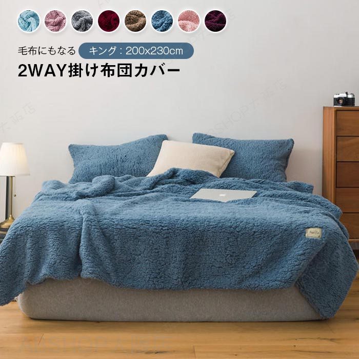 Rakuten - 掛け布団カバー 布団カバー 毛布 2WAY キング ボア シープボア あったか 掛けふとんカバー 暖か 柔らかい ふわふあ もこもこ 吸湿発熱 保温性 洗える 無地 かわいい おしゃれ 北欧 秋 冬用 200x230cm
