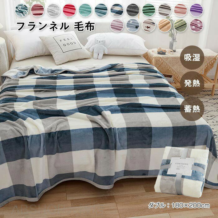 Rakuten - 毛布 ブランケット フランネル毛布 もうふ ダブル 180×200cm フランネル マイクロファイバー あったか 蓄熱 防寒 かわいい 北欧 掛け毛布 暖かい 発熱 ふわふわ 軽量 洗える 寒さ対策 冷房対策れ 寝具 プレゼント 春 夏 秋 冬 オールシーズン