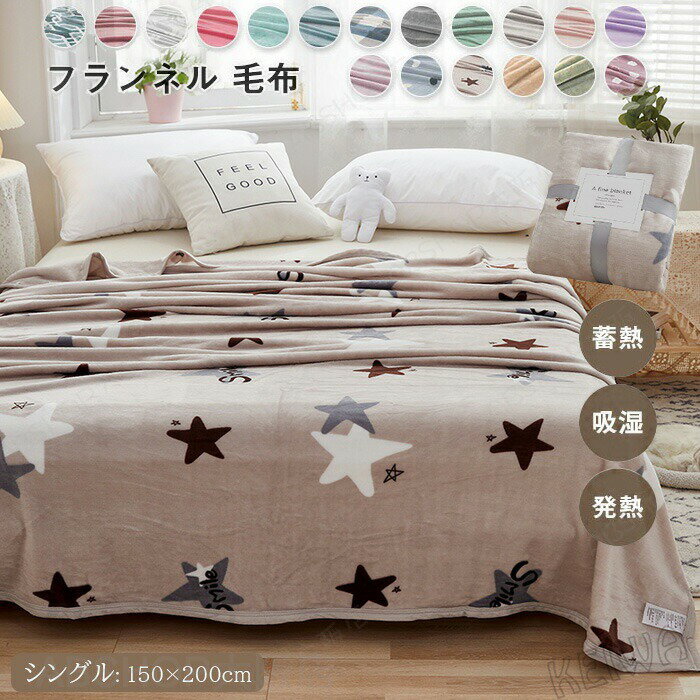 Rakuten - 毛布 ブランケット フランネル毛布 もうふ シングル 150×200cm フランネル マイクロファイバー あったか 蓄熱 防寒 かわいい 北欧 掛け毛布 暖かい 発熱 ふわふわ 軽量 洗える 寒さ対策 冷房対策れ 寝具 プレゼント 春 夏 秋 冬 オールシーズン