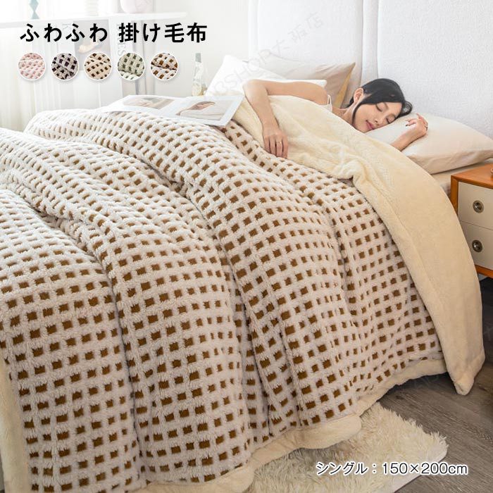 Rakuten - 毛布 掛け毛布 フランネル ジャカード ブランケット 2枚合わせ毛布 シングル 暖かい 吸湿発熱 ふわふわ 洗える オールシーズン 抗菌・防臭 丸洗いOK 北欧 おしゃれ 秋冬 寝具 新生活 150x200cm