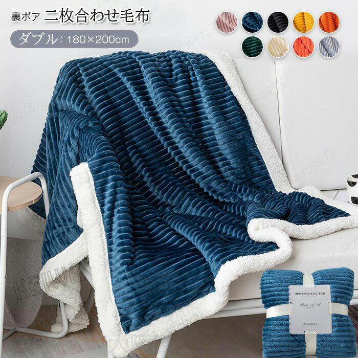 Rakuten - 毛布 2枚合わせ ブランケット ダブル 180×200cm フランネル 裏ボア シープボア マイクロファイバー 冬用 あったか 北欧 暖かい ハーフケット 秋冬 おしゃれ かわいいい 防寒 吸湿発熱 洗える 新生活 インテリア