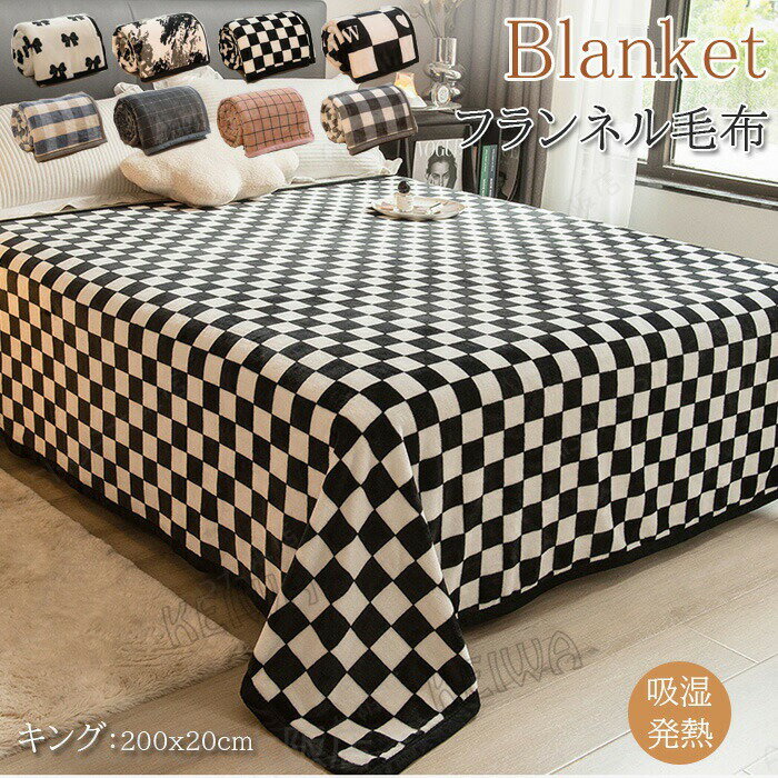 Rakuten - 毛布 フランネル毛布 ブランケット 掛け毛布 ダブル キング 200×230cm 柔らか もうふ マイクロファイバー ふわふわ 軽量 あったか 暖かい 発熱 防寒対策 洗える 暖かい 丸洗い おしゃれ 秋 冬 オールシーズン