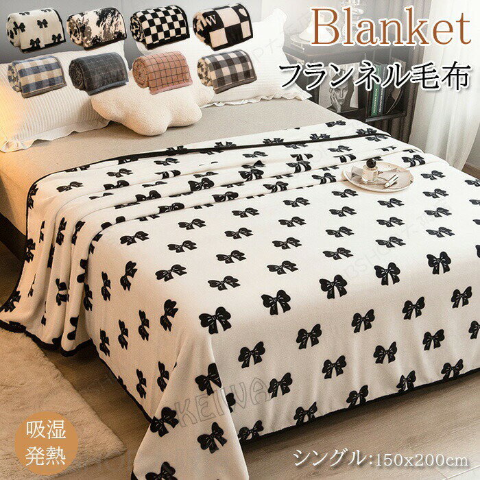Rakuten - 毛布 フランネル毛布 ブランケット 掛け毛布 シングル 150×200cm 柔らか もうふ マイクロファイバー ふわふわ 軽量 あったか 暖かい 発熱 防寒対策 洗える 暖かい 丸洗い おしゃれ 秋 冬 オールシーズン プレゼント ギフト